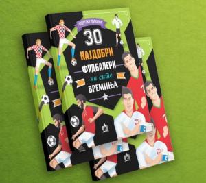 30 НАЈДОБРИ ФУДБАЛЕРИ НА СИТЕ ВРЕМИЊА
